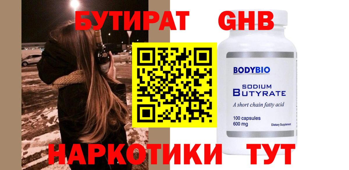 БУТИРАТ  Железногорск  Бутират оксибутират 