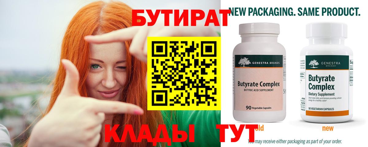 БУТИРАТ 1.4BDO Железногорск