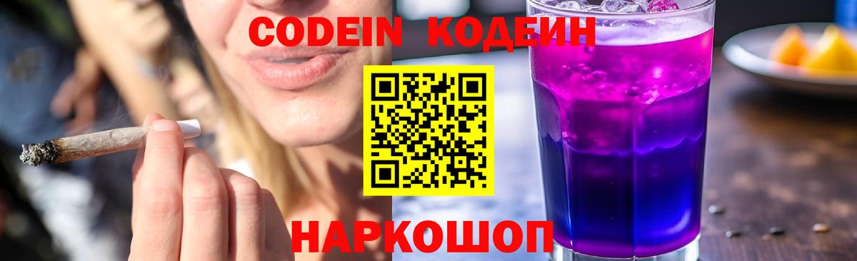 Codein напиток Lean (лин) Железногорск